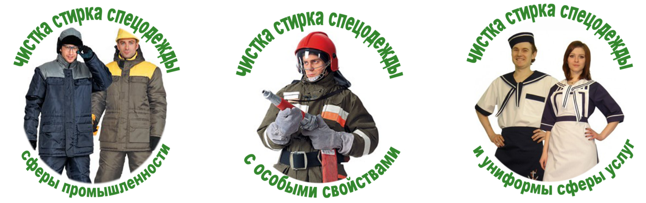 химчистка спецодежды